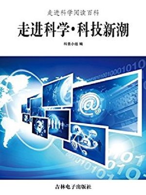 cover image of 科技新潮